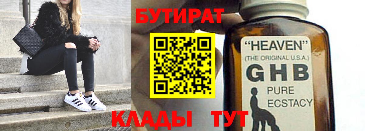 Бутират Butirat Саяногорск